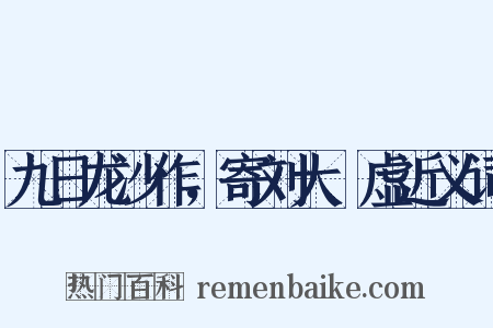九日龙沙作，寄刘大昚虚近义词是什么意思的图片